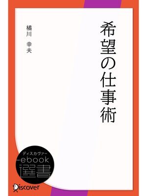 cover image of 希望の仕事術